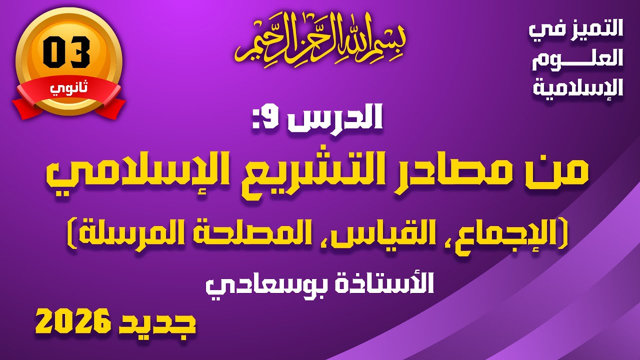 الدرس9:  من مصادر التشريع الإسلامي (الإجماع/القياس/المصلحة المرسلة) #بوسعادي _باك#