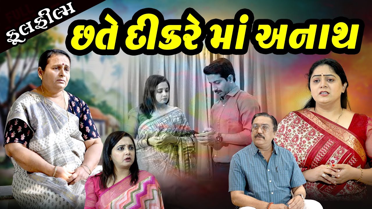 છતે દીકરે માં અનાથ ll Chate Dikare Maa Anath ll New Gujarati Short Film 2026 @dharafilms7145