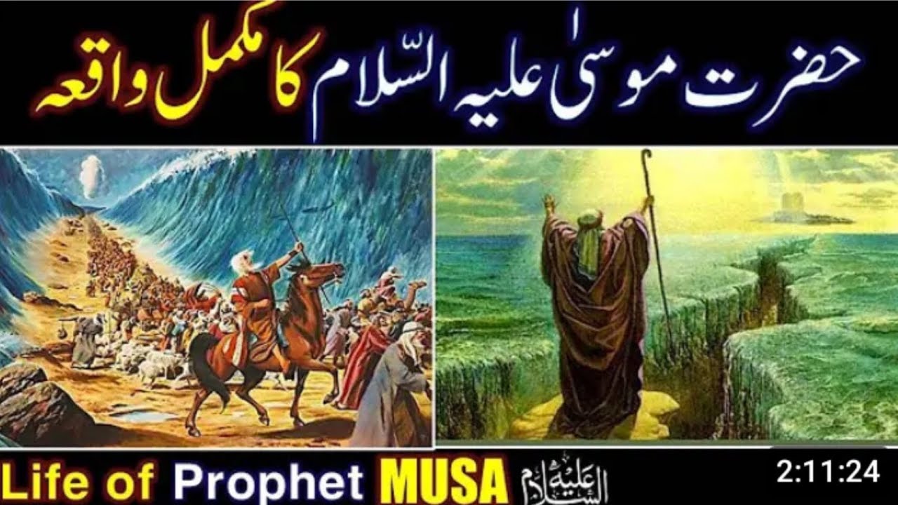 Sana bayan.Hazrat mosa aliy slam mukml waqia.life of prophet Musa 