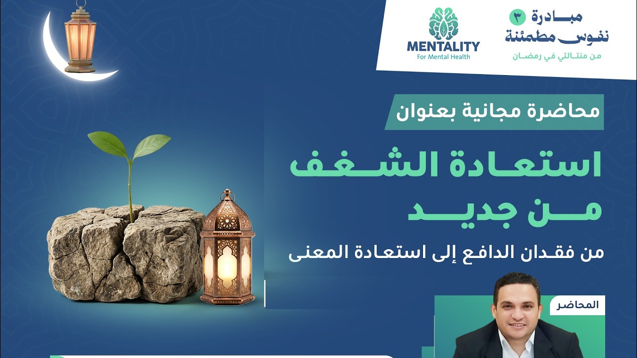 محاضرة مجانية بعنوان: ( استعادة الشغف من جديد ) || د. عماد عادل