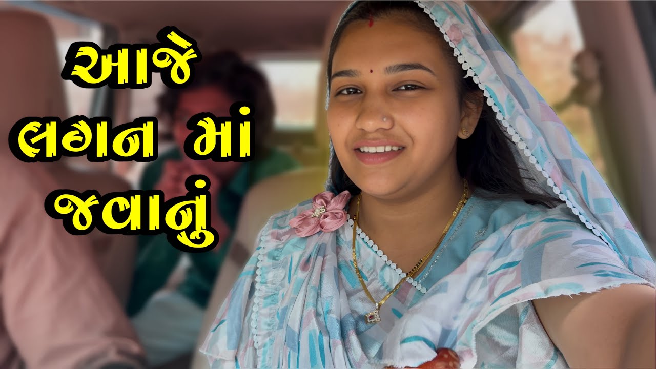 આજે લગ્ન માં જવાનું 🥳 | kp vlog | gujarati vlog 