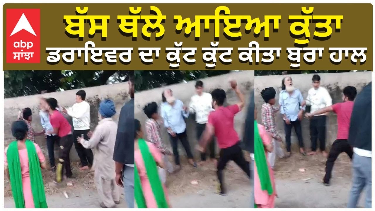 Old Man Beaten in Public | ਬੱਸ ਥੱਲੇ ਆਇਆ ਕੁੱਤਾ , ਡਰਾਇਵਰ ਦਾ ਕੁੱਟ ਕੁੱਟ ਕੀਤਾ ਬੁਰਾ ਹਾਲ