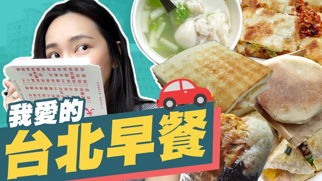 全車紀錄！我最愛的六家台北早餐！