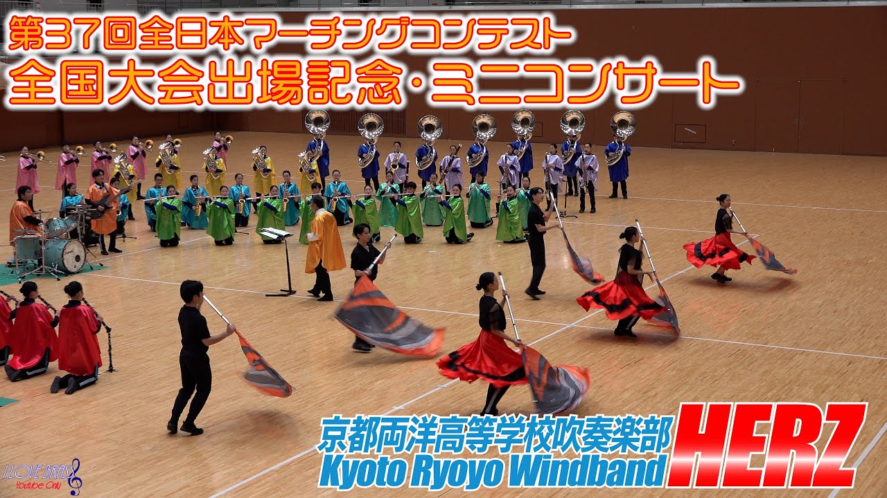 【祝 全国初出場・金賞】京都両洋高校吹奏楽部HERZ / 全国大会出場記念ミニコンサート（2024-11-15）/ 第37回全日本マーチングコンテスト