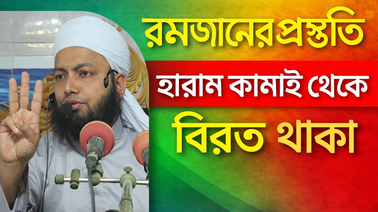 রমাযানের প্রস্তুতি ১,হারাম কামাইয়ের ভয়াবহ পরিনতি। মুফতী ওমর ফারুক মাহমূদী,ঝাউচর শাহী মসজিদ সোনারগাঁও