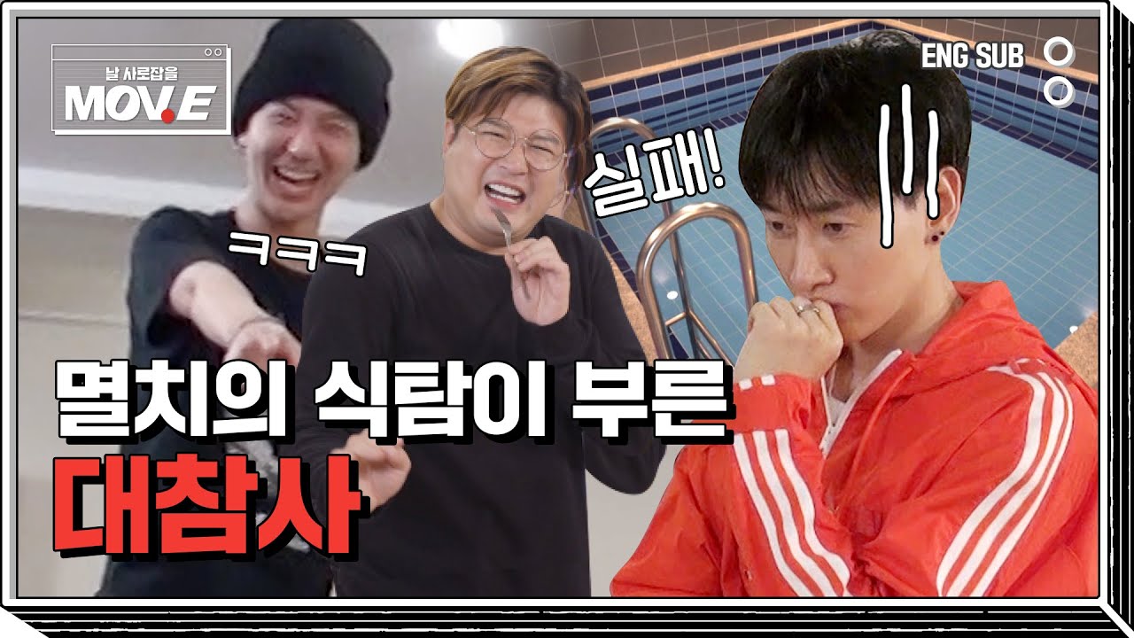 [SUB] 멸치의 식탐이 부른 대참사 #MOVE