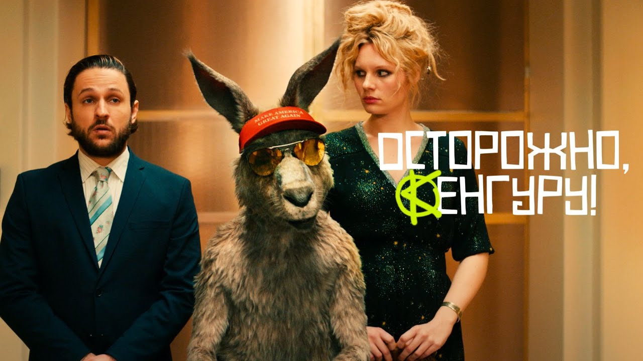 Осторожно Кенгуру 💥 Die K&auml;nguru Chroniken 💥 Комедия