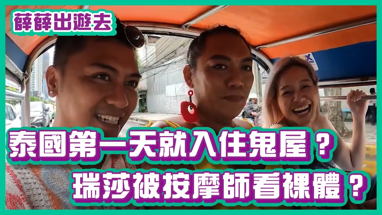 泰國第一天！入住鬼屋民宿、瑞莎被按摩師看裸體？｜#薛薛出遊趣｜布萊克薛薛