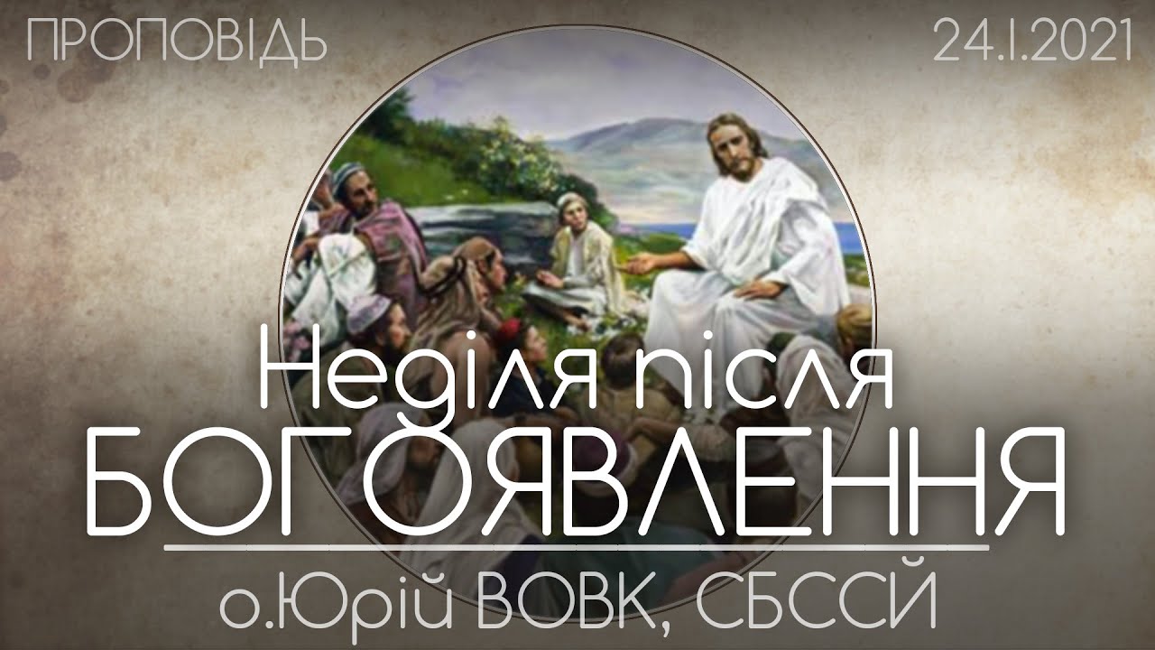 Неділя після Богоявлення // СВІТЛО ПРОПОВІДІ ХРИСТА • 24.01.2021 • о.Юрій ВОВК, СБССЙ