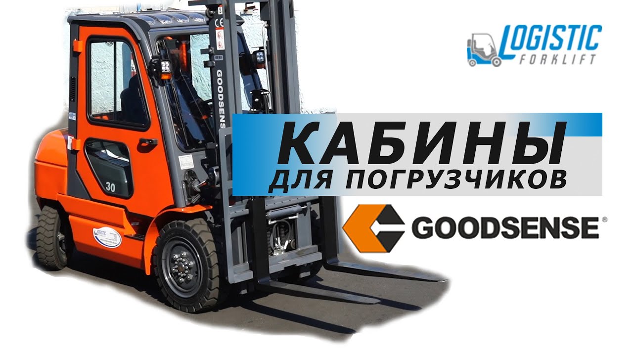 ВСТАНОВИТИ КАБІНУ НА НАВАНТАЖУВАЧ | КАБІНА GOODSENSE