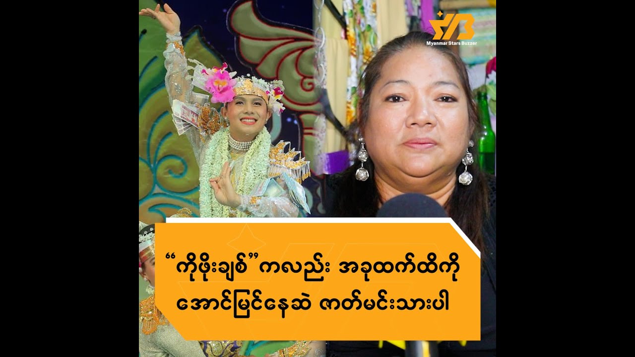 ကိုဖိုးချစ်ကလည်း အခုထက်ထိကိုအောင်မြင်နေဆဲ ဇာတ်မင်းသားပါ