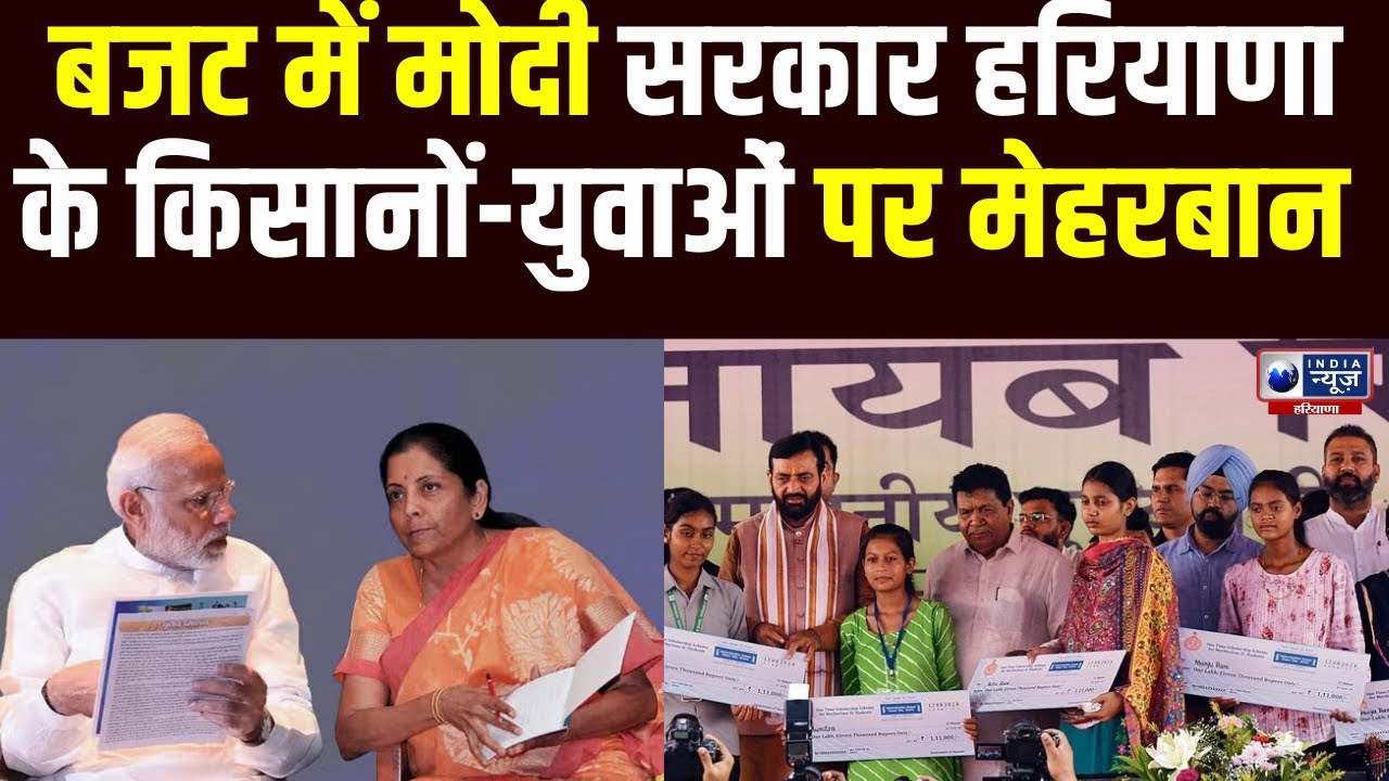 Budget से Haryana को बड़ी सौगात! किसान और युवाओं के लिए खुशखबरी! Union Budget 2026