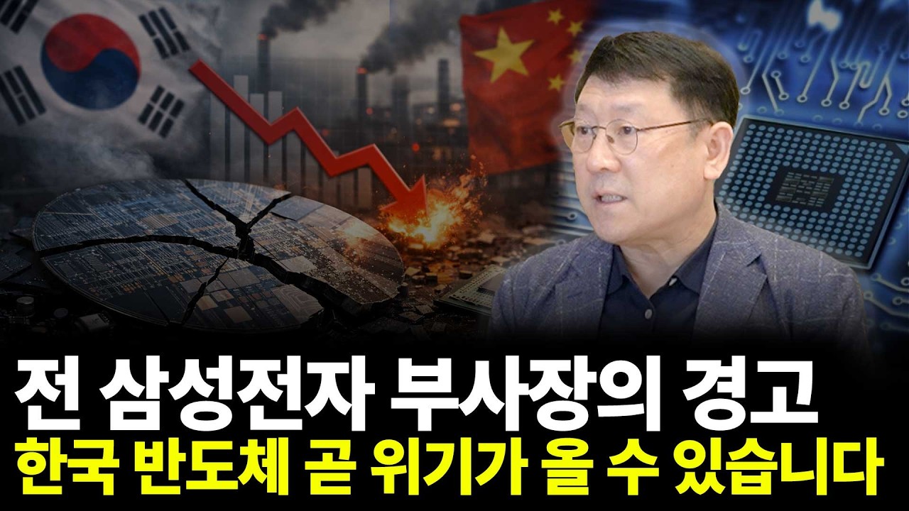 전 삼성전자 부사장의 경고, 한국 반도체 곧 위기가 올 수 있습니다(ft.이병철 교수 1부)