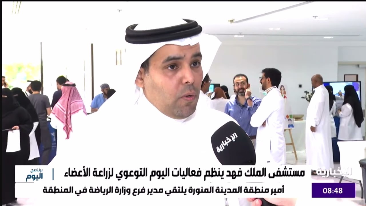 مستشفى الملك فهد التخصصي ينظم اليوم التوعوي لزراعة الأعضاء