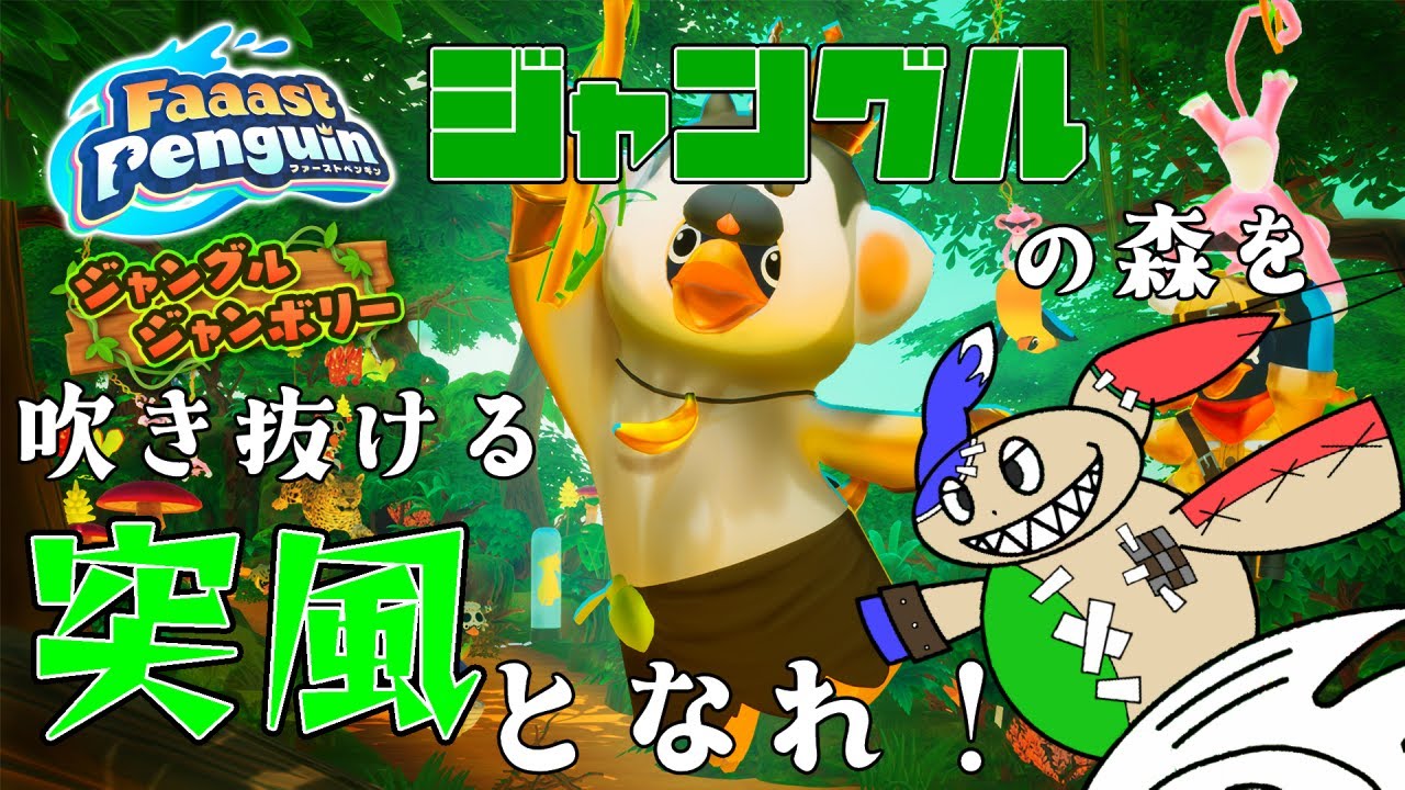 「ジャングルでウッキー！」鬱蒼としたジャングルを駆けるはペンギン！ファーストペンギンシーズン9！#68