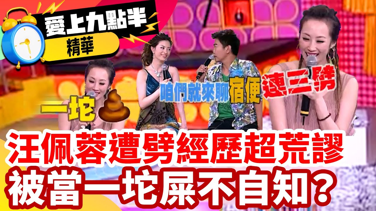 汪佩蓉遭劈腿經歷超荒謬 被當一坨屎不自知？ 【愛上九點半】EP36 精華 吳宗憲 劉真 張瑞竹 汪佩蓉@ctvent_classic​