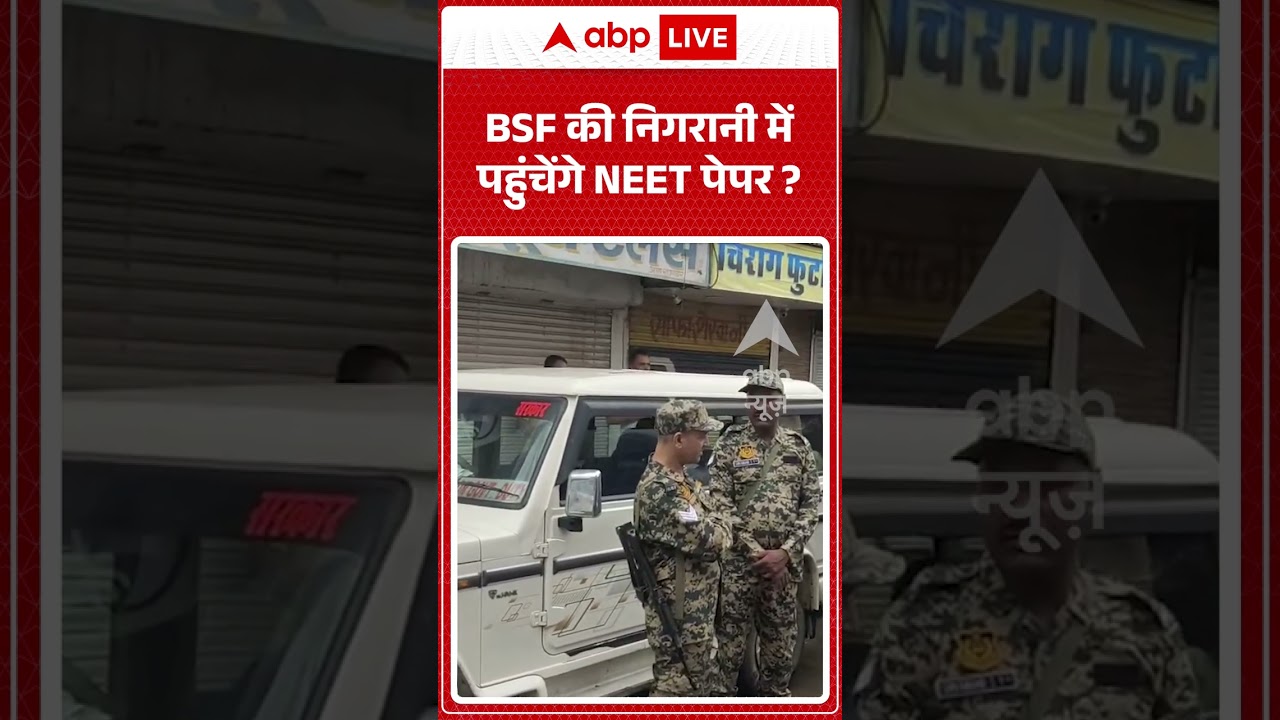 NEET Re Exam : BSF की निगरानी में पहुंचेंगे NEET पेपर | #ytshorts #nta #neet #viral