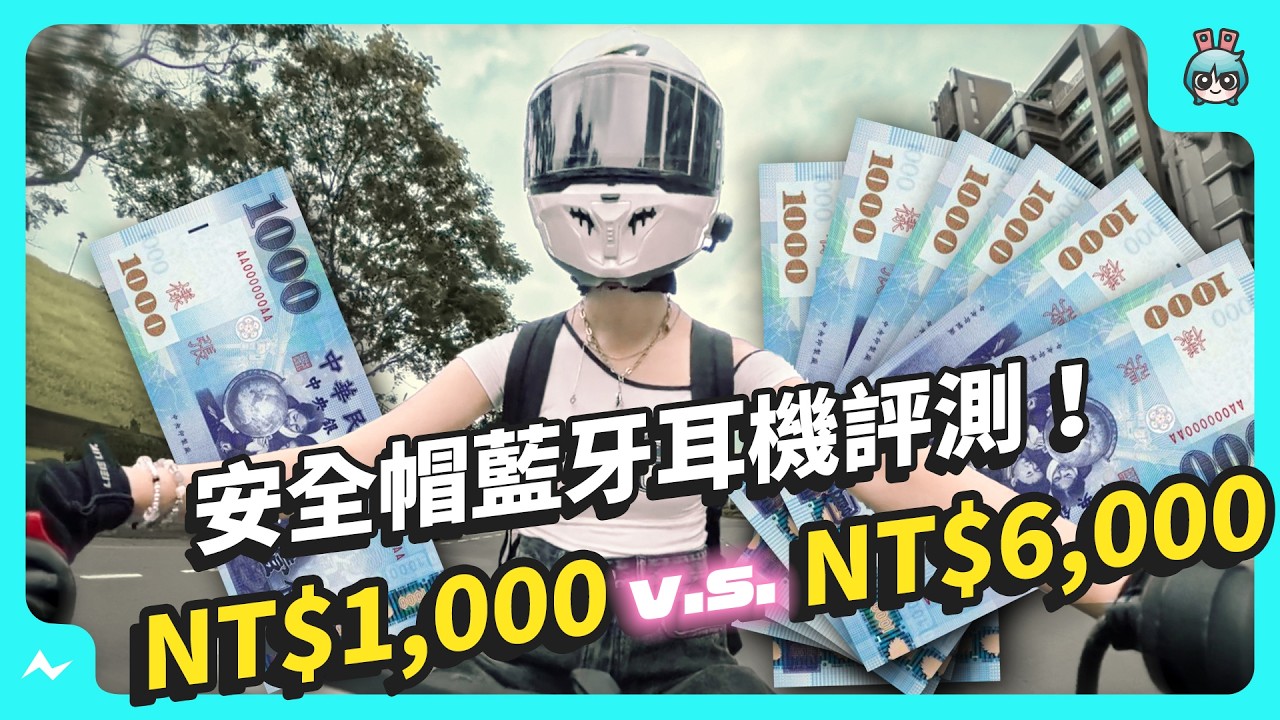 NT$1000 vs NT$6000 安全帽藍牙耳機！音質、續航一次告訴你！