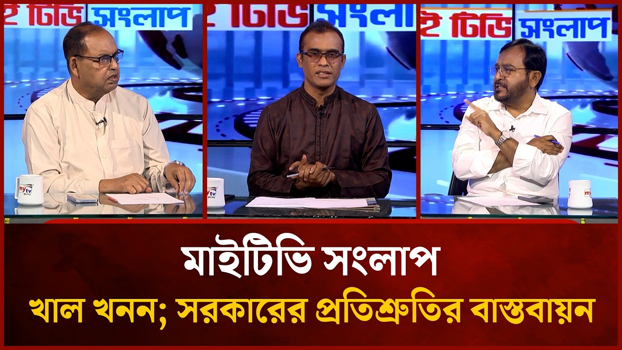 খাল খনন; সরকারের প্রতিশ্রুতির বাস্তবায়ন | Shamsuzzaman Dudu | Mujibur Rahman | Mytv Songlap