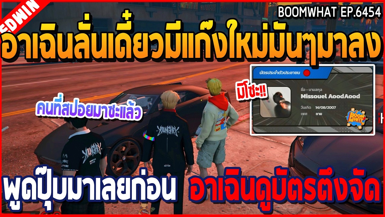 เมื่ออาเฉินลั่นเดี๋ยวมีแก๊งใหม่มันๆมาลง พูดปุ๊บมาเลยก่อน อาเฉินดูบัตรตึงจัด | GTA V | WC3 EP.6454