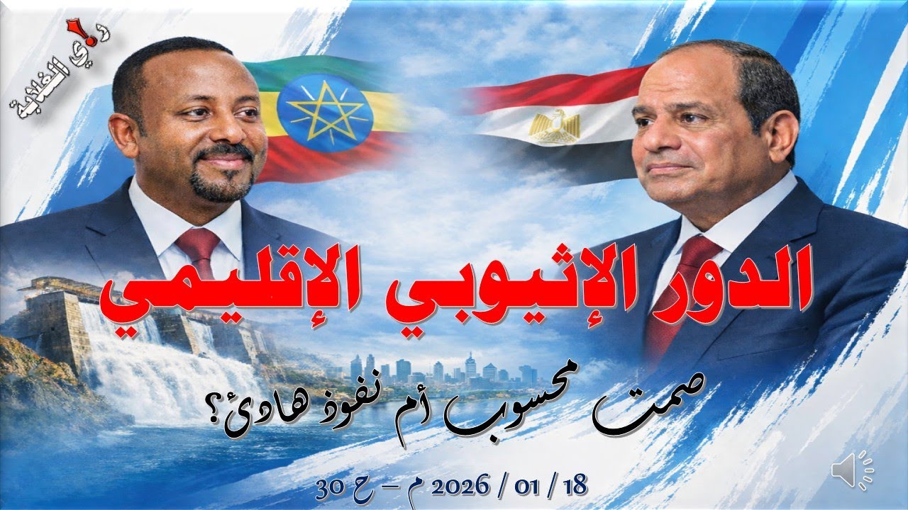 الدور الإثيوبي الإقليمي .. 18 / 01 / 2026 م - ح 30