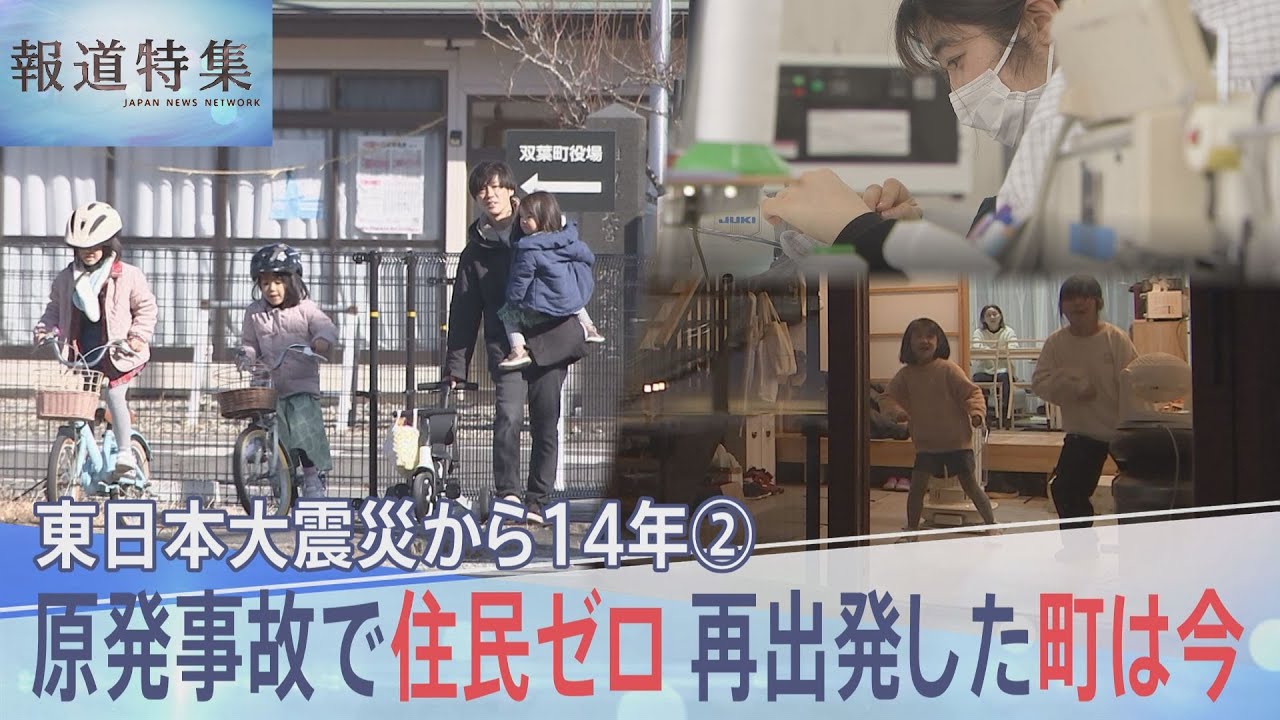 「子どもが幸せに生活できる町に」原発事故で住民ゼロ 再出発した双葉町は今、東日本大震災から14年【報道特集】| TBS NEWS DIG