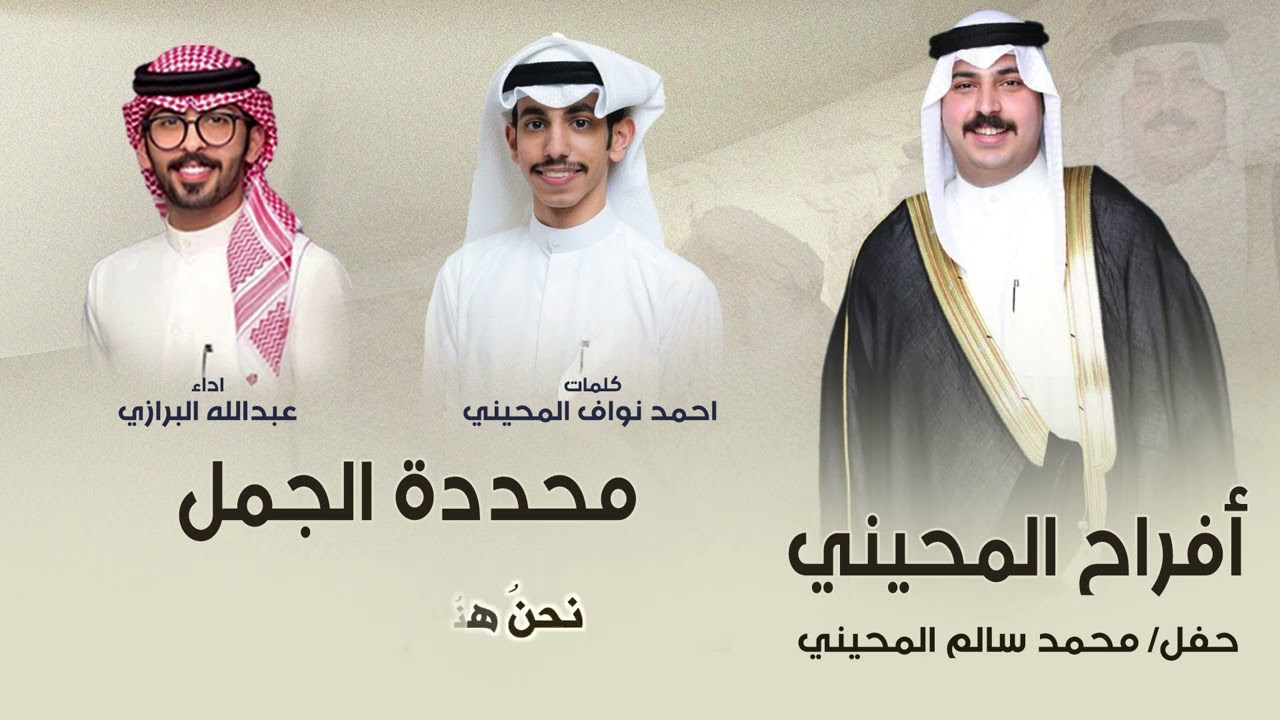 نحنُ هُنا 🔥 افراح المحيني | حفل محمد سالم المحيني | كلمات احمد نواف المحيني | اداء عبدالله البرازي