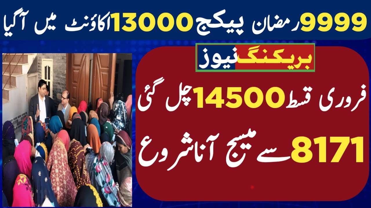BISP New Qist 14500 update | 9999 Ramzan package 13000 apply | 8171 portal update | Ehsas program 