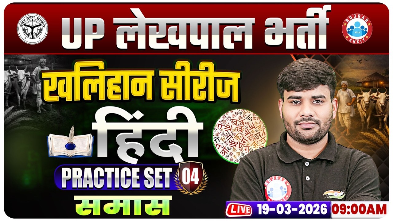 UPSSSC Lekhpal Hindi Classes | समास | UP Lekhpal Hindi Practice Set 04 | Lekhpal Hindi MCQs