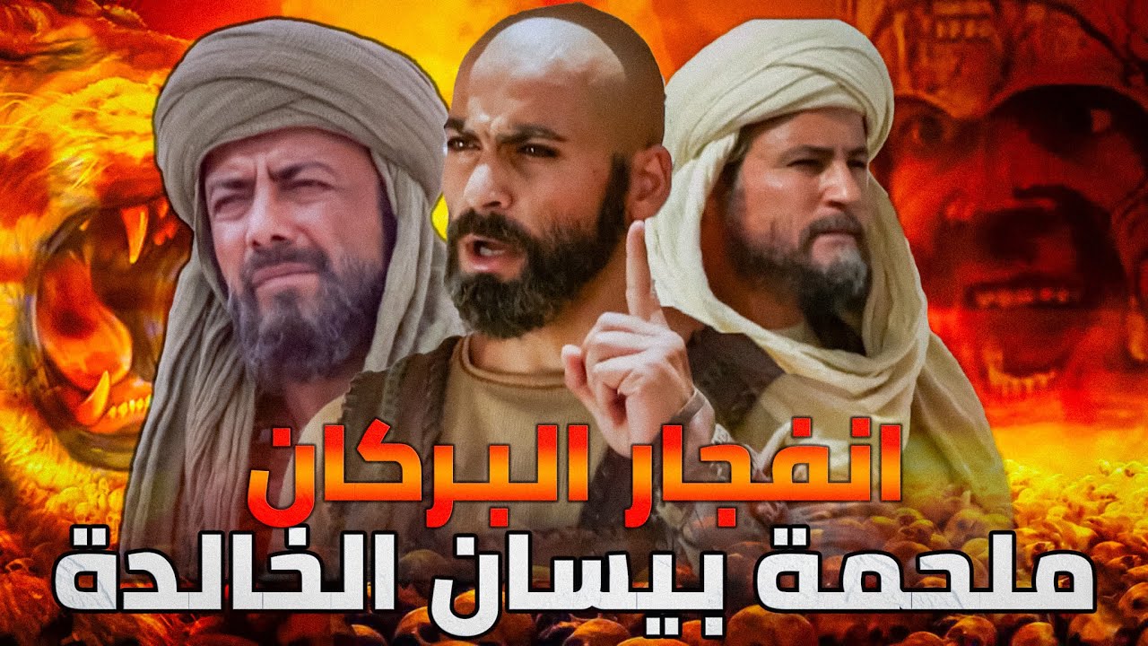 معركة بيسان كأنك تراها | ذكاء خالد بن الوليد وكسر شوكة الروم