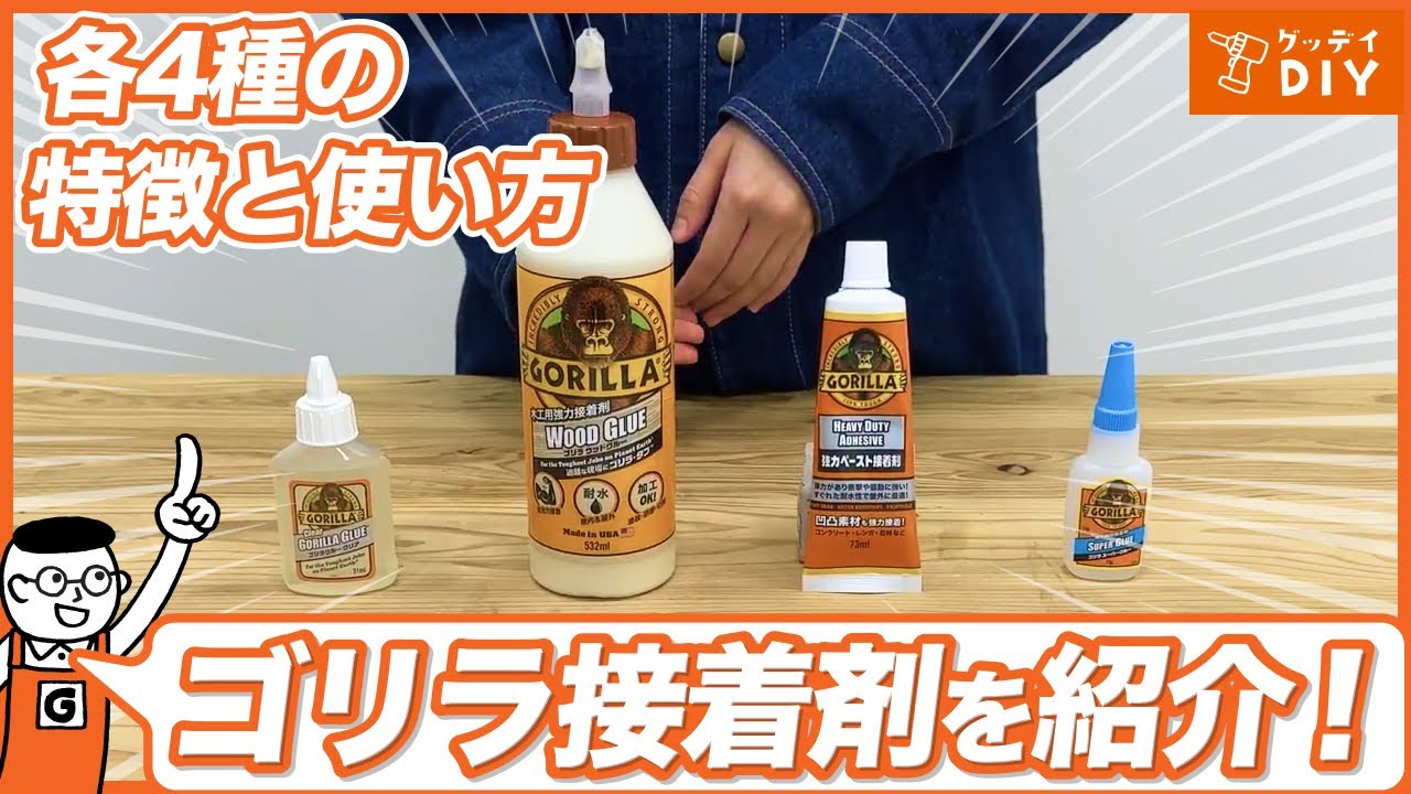 DIY初心者必見！ゴリラシリーズの最強接着剤の種類と使い分けを徹底紹介！#木工DIY #木工加工 #接着 #ホームセンターグッデイ #shorts