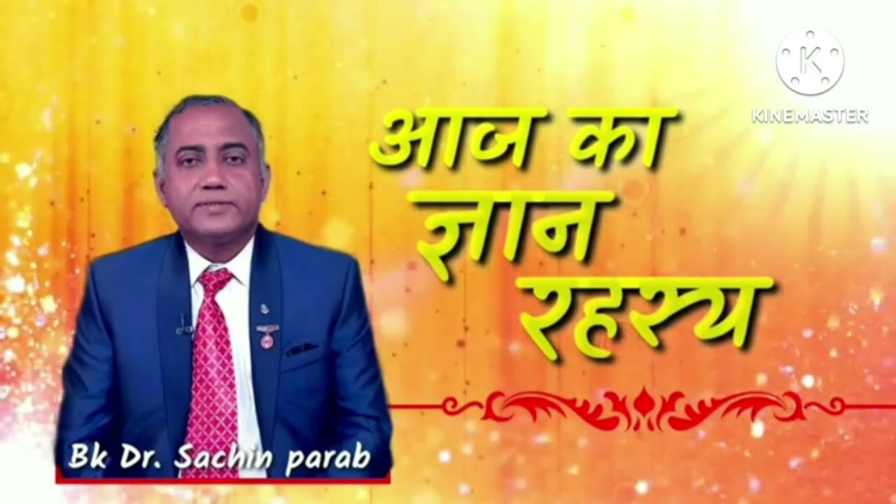 आज का ज्ञान रहस्य 24 Feb 2025 by Bk Dr Sachin parab Brahmakumaris