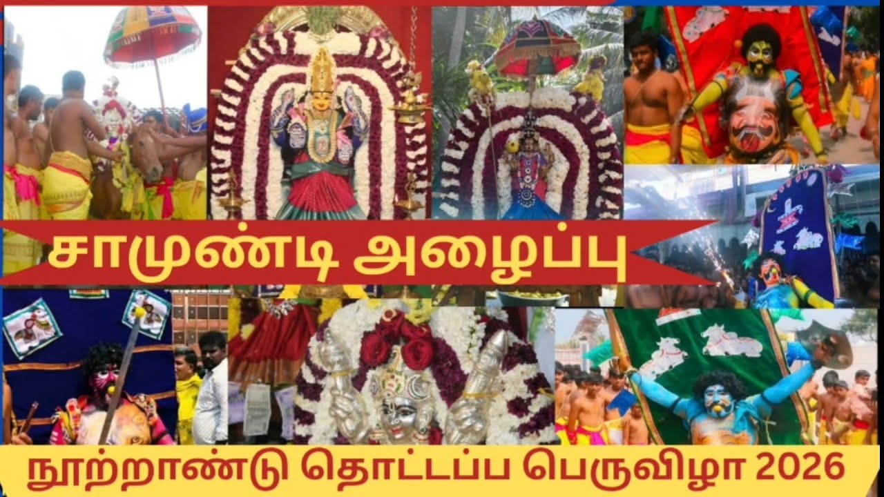 💥 சாமுண்டி அழைப்பு 💥நூற்றாண்டு தொட்டப்ப பெருவிழா--2026💥🔥 மணலி ஜேடர்பாளையம் ஸ்ரீ சௌடேஸ்வரி அம்மன்
