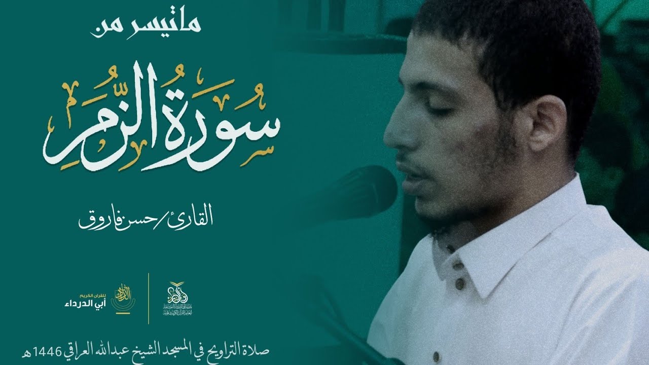 يا قلب، أين تجد راحةً أعظم من سماع كلام الله آيات من سورة الزمر بصوت القارئ :حسن فاروق ليلة 24 رمضان