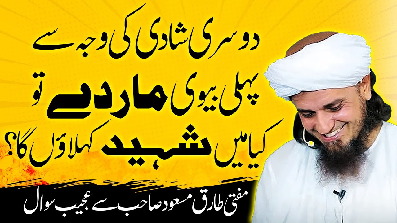 Dusri Shadi aur Shahadat ! Mufti Tariq Masood on second shaadi دوسری شادی اور شہادت
