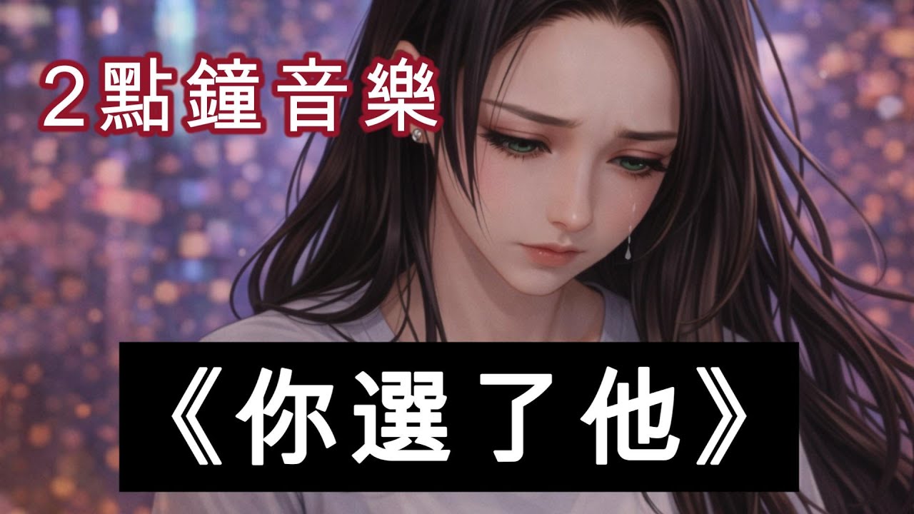 《你選了他》 - Naomi.Q
