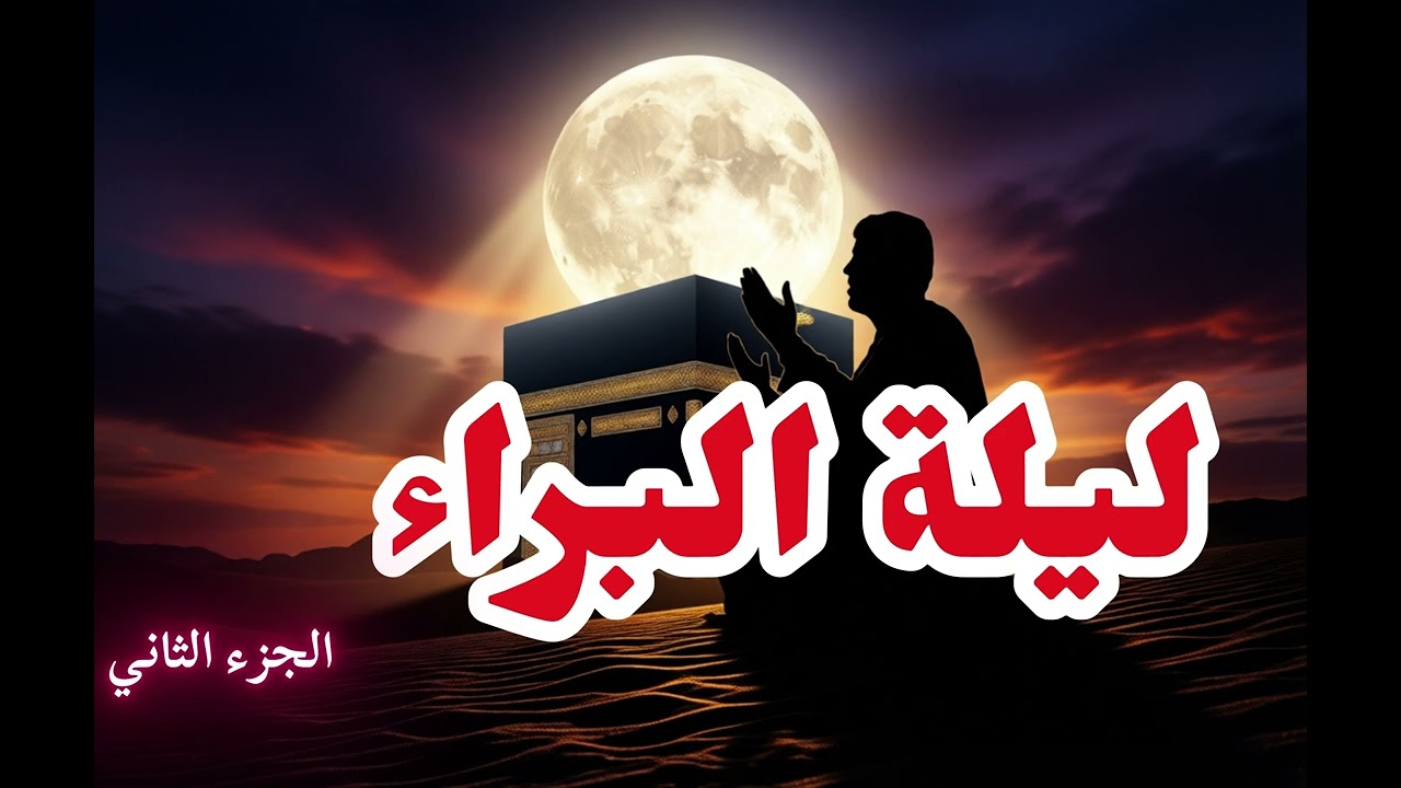 #براءة  لـ #الأشقياء من #الرحمن  ، وبراءة لـ #الأولياء  من #الخذلان ج2
