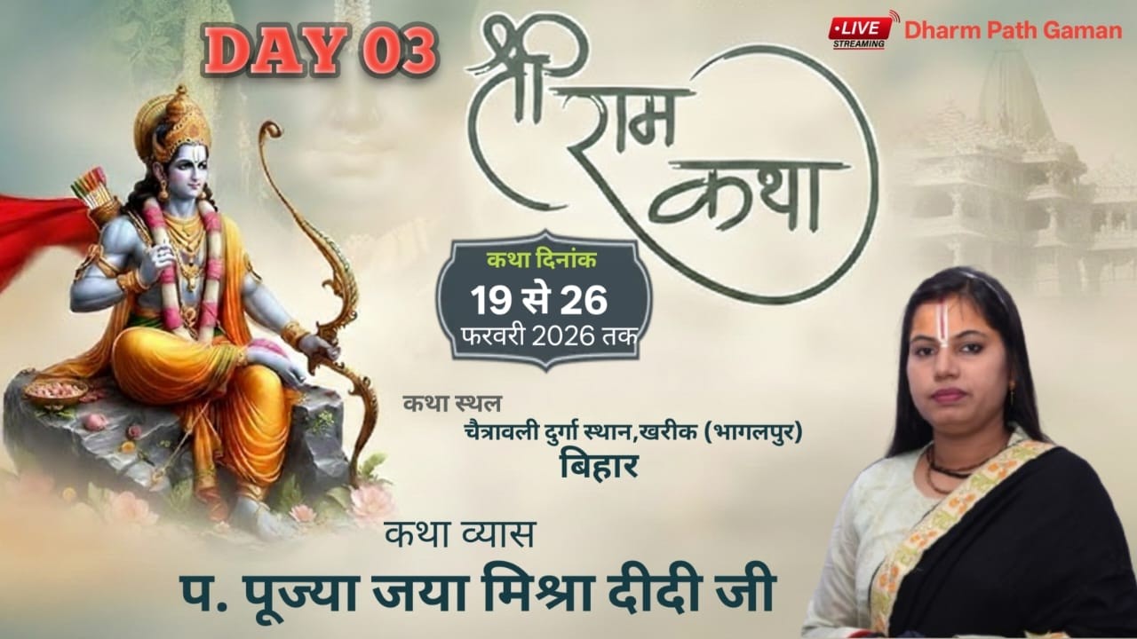 Live 03 !! श्री राम कथा !! प. पूज्या जया मिश्रा चैत्रावली, दुर्गा स्थान खरीक भागलपुर, बिहार