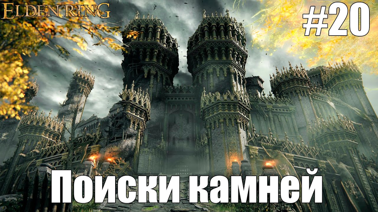 В поисках камней прокачки | Elden Ring #20