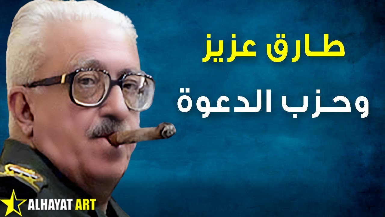 طارق عزيز اليد اليمنى لصدام حسين.. أسرار محاولة اغتيال المسيحي الذي صار وجه الدبلوماسية العراقية