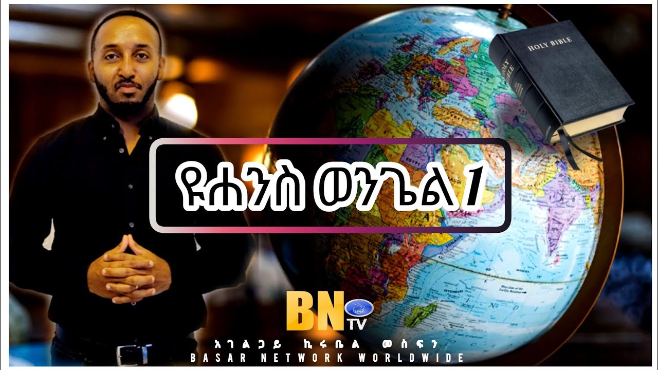 ዩሐንስ ወንጌል ምዕራፍ 1 አገልጋይ ኪሩቤል መስፍን Basar Network Worldwide