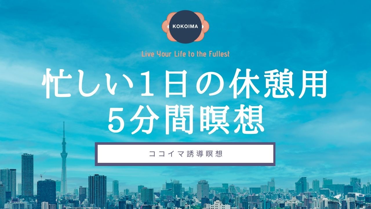 【瞑想 5分】心に余裕がない時の５分間の瞑想 | 5分休憩 | ココイマ | 誘導瞑想