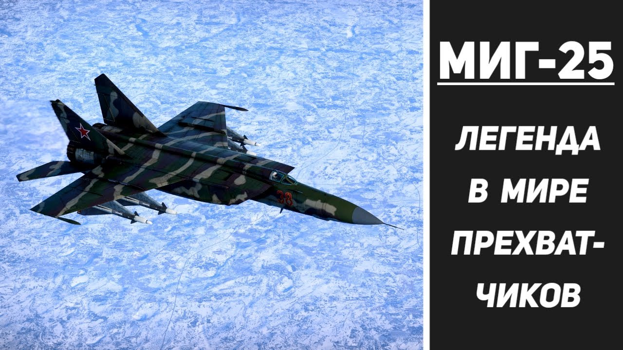 МиГ-25ПД — легенда в мире перехватчиков