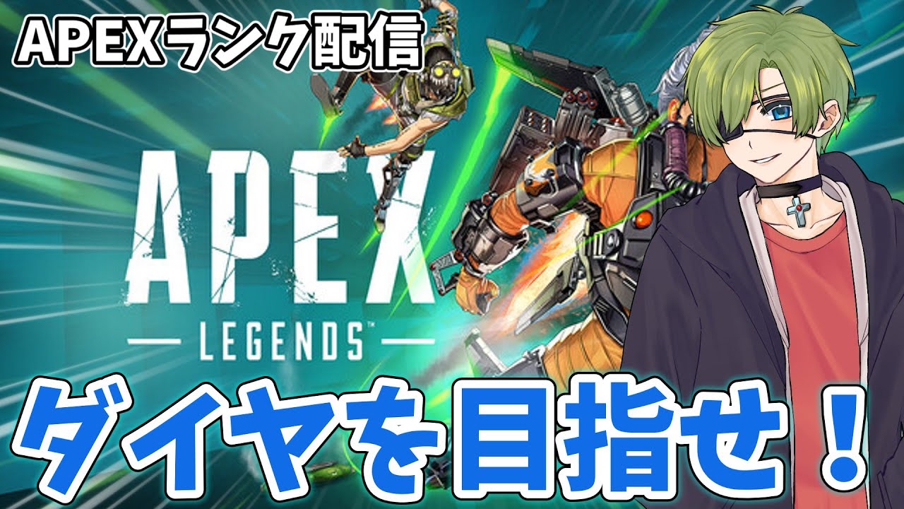 [APEXランク配信]とりまプラチナⅢ行こか