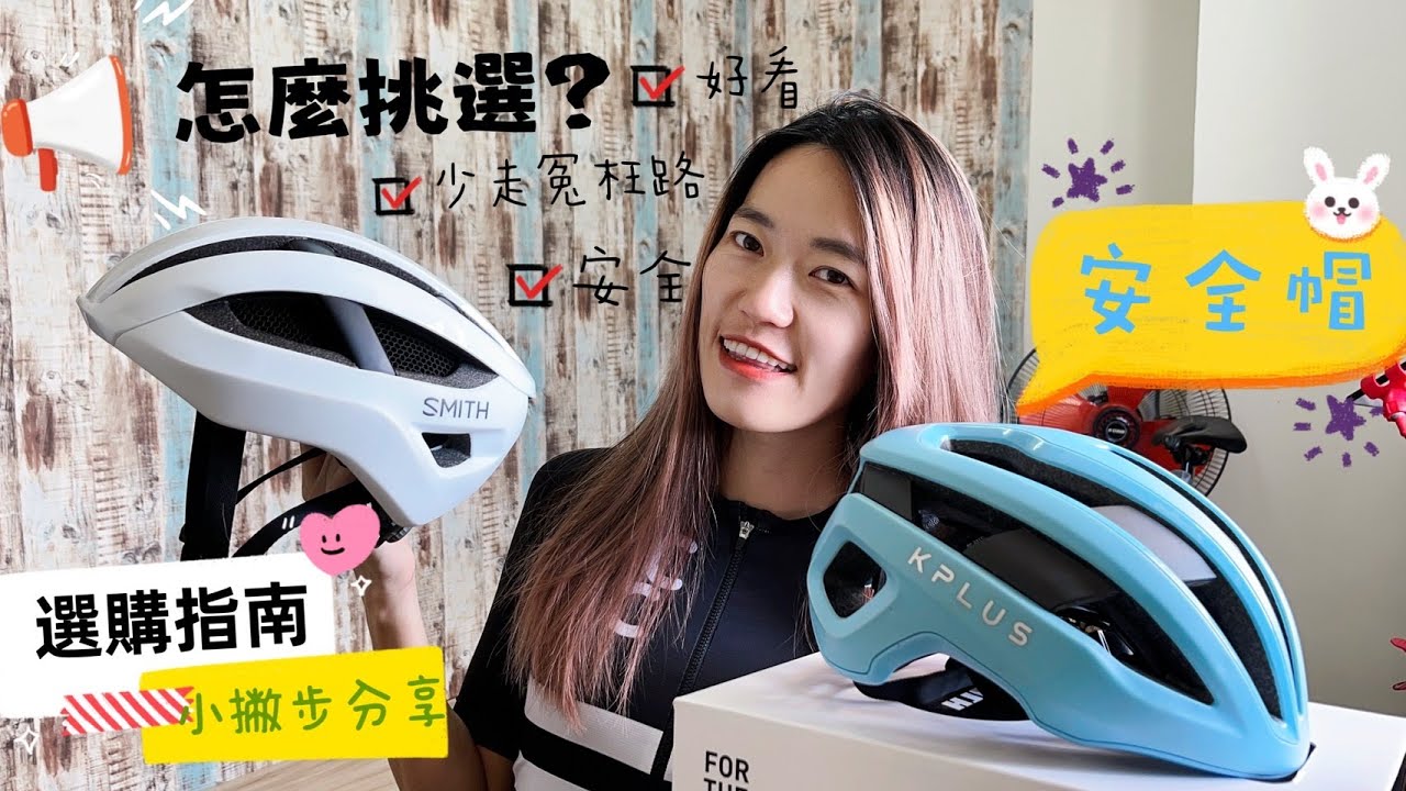 【單車】安全帽要怎麼挑選?｜如何正確量頭圍｜小小撇步大分享｜學姊經驗暢談｜不走冤忘路｜單車日常｜CyclingLady布拉魚