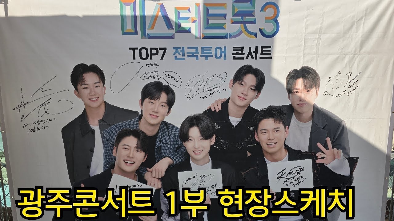 김용빈 가수님  출연할 미스터트롯3 굉주콘서트 현장스케치 #김용빈 #손빈아 #천록담 #춘길 #최재명 #남승민