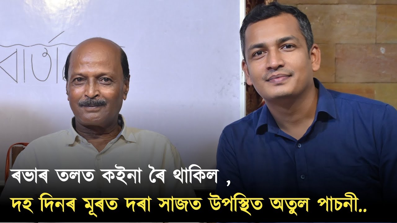ৰভাৰ তলত কইনা ৰৈ থাকিল , দহ দিনৰ মূৰত দৰাৰ সাজত উপস্থিত অতুল পাচনী |