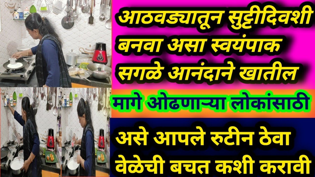#आठवड्यातून एकदा सुट्टी दिवशी बनवा असा स्वयंपाक सगळे आनंदी होतील//टाईम बचत//मागे ओढणाऱ्या लोकांसाठी
