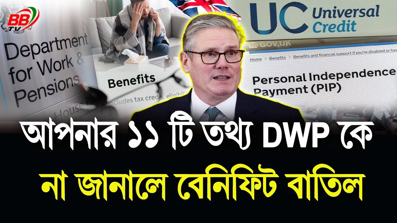 ব্রিটেনে আপনার ১১টি তথ্য DWP কে না জানালে বেনিফিট বা/তিল হতে পারে! UK PIP Benefits | BBTV