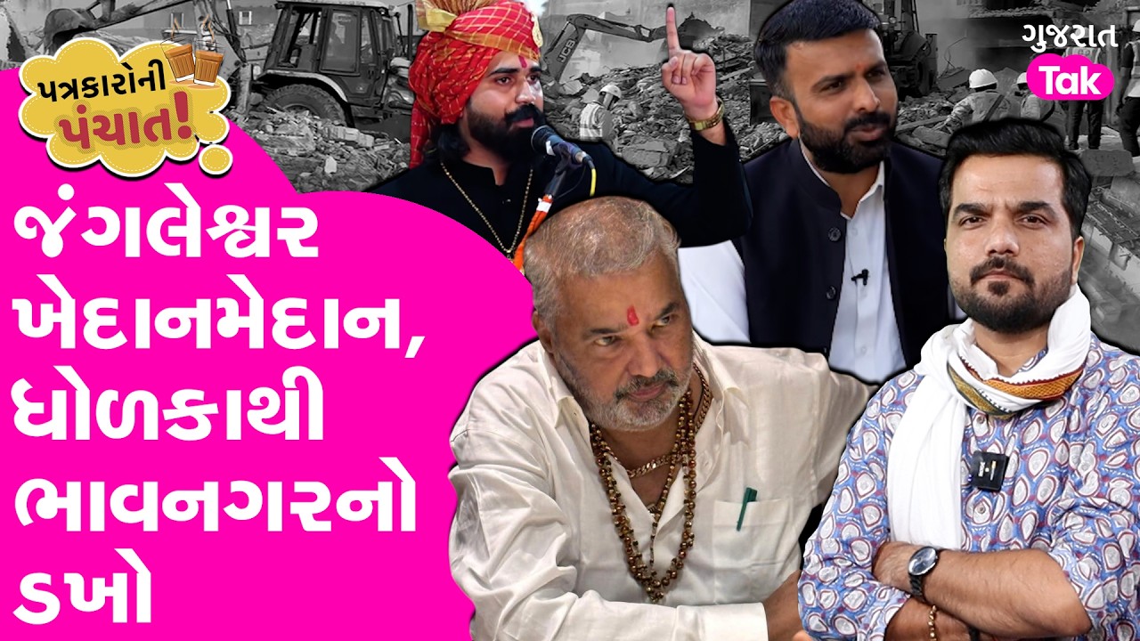 Jangleshwar Rajkot ખેદાનમેદાન, ધોળકા - ભાવનગરમાં ડખો, Raju Karpada એક્ટિવ